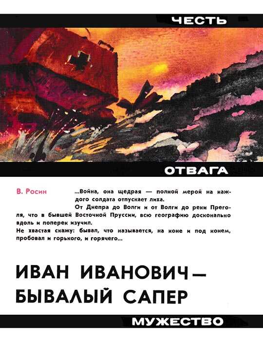 Иван Иванович - бывалый сапер - Вениамин Ефимович Росин - <a href=