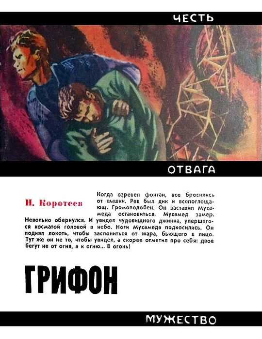Грифон - Николай Иванович Коротеев