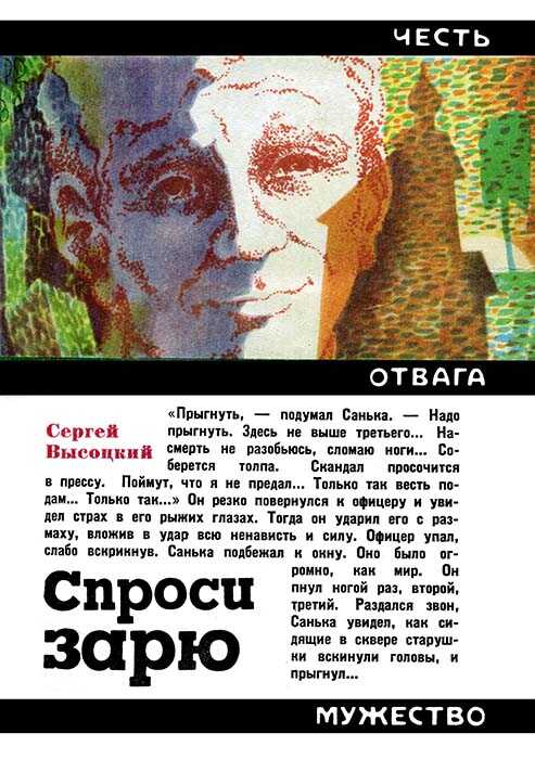 Спроси зарю - Сергей Александрович Высоцкий - <a href=