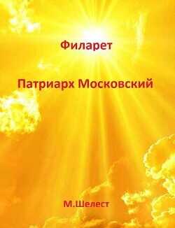 Филарет - Патриарх Московский  - Шелест Михаил Васильевич - <a href=