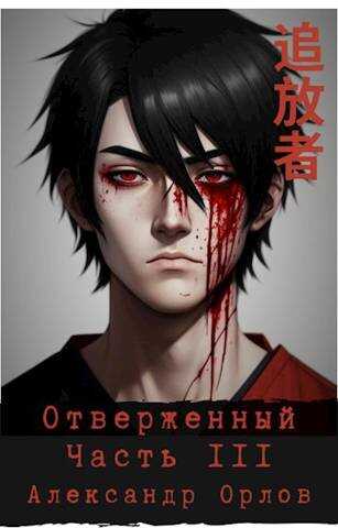 Отверженный 追放者 Часть III - Александр Орлов - <a href=