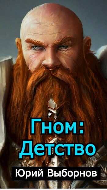 Гном: Детство - Юрий Выборнов - <a href=
