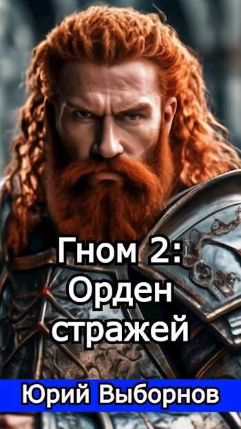 Гном 2: Орден стражей - Юрий Выборнов - <a href=