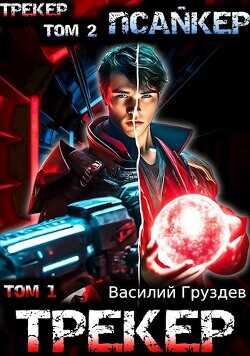 Трекер/Псайкер  - Груздев Василий