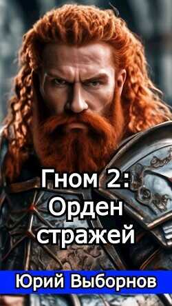 Гном 2: Орден стражей  - Выборнов Юрий Владимирович - <a href=