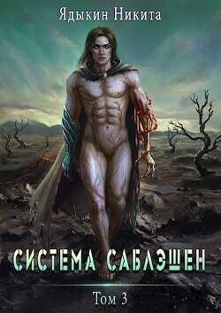 Система Саблэшен. Том 3  - Ядыкин Никита