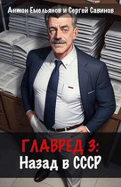 Главред: назад в СССР 3  - Емельянов Антон Дмитриевич - <a href=
