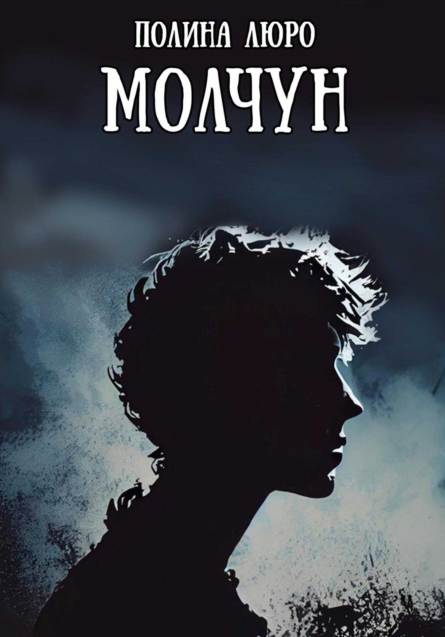 Молчун - Полина Люро