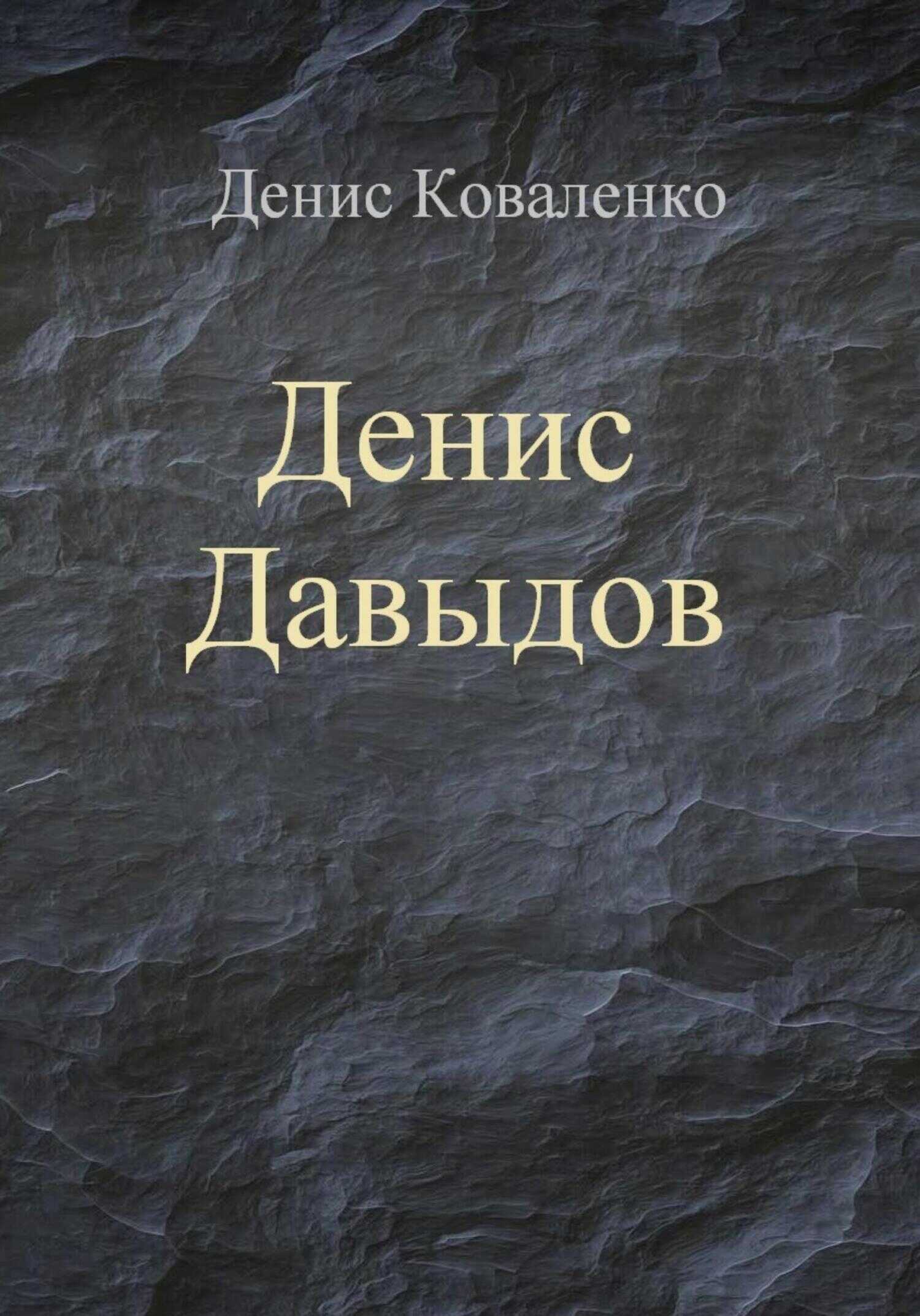 Денис Давыдов - Денис Леонидович Коваленко