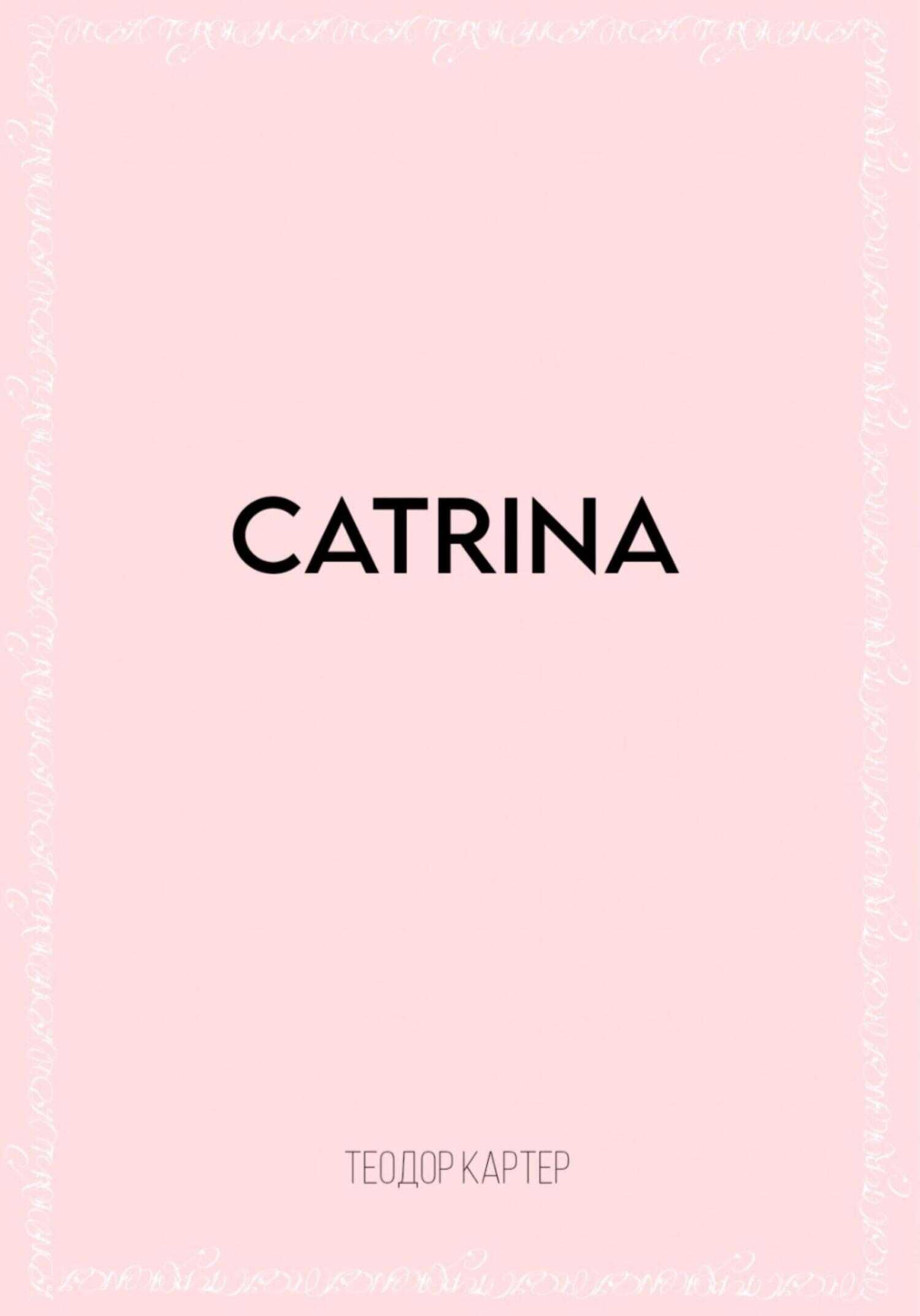 Catrina - Теодор Картер - <a href=
