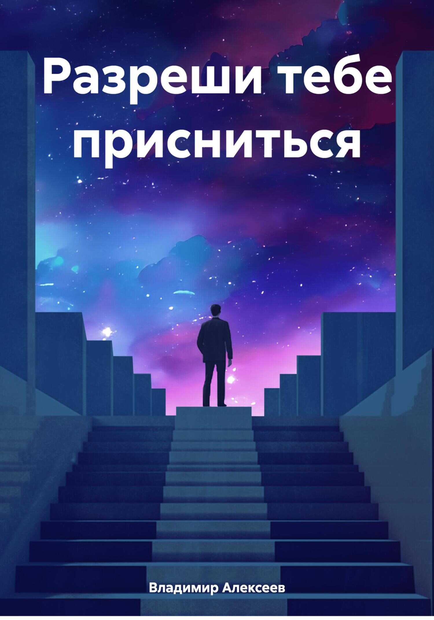 Разреши тебе присниться - Владимир Константинович Алексеев - <a href=