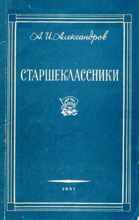 Старшеклассники - Анатолий Иванович Александров - <a href=