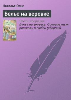 Наталья Осис - Белье на веревке - <a href=