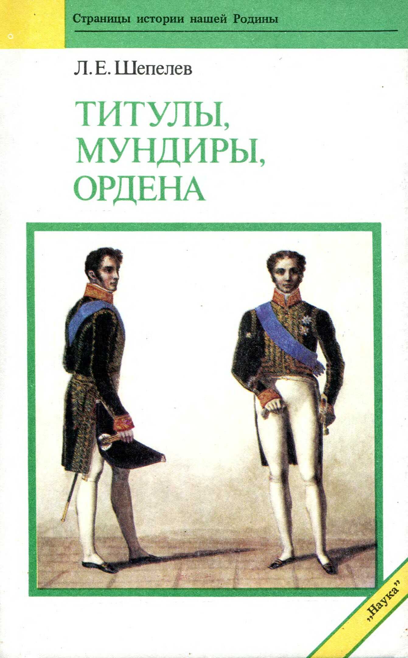 Титулы мундиры ордена - Леонид Ефимович Шепелев - <a href=