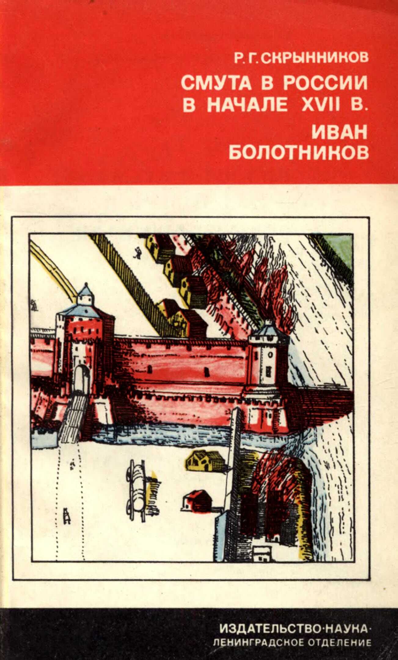 Смута в России в начале XVII в. Иван Болотников - Руслан Григорьевич Скрынников
