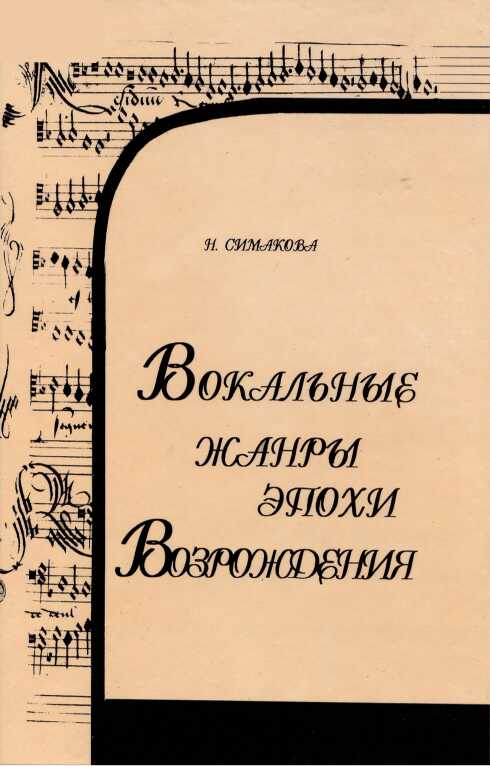 Вокальные жанры эпохи Возрождения - Наталия Александровна Симакова - <a href=