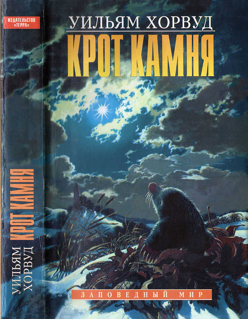 Крот Камня - Уильям Хорвуд - <a href=