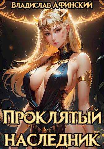 Проклятый наследник 2 - Владислав Афинский - <a href=