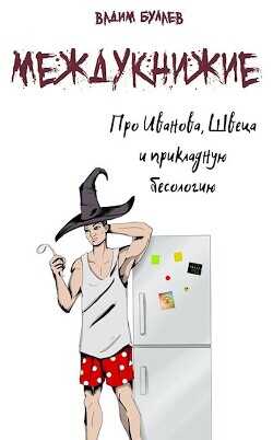 Про Иванова, Швеца и прикладную бесологию. Междукнижие  - Булаев Вадим