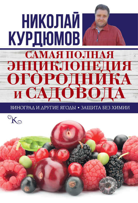 Самая полная энциклопедия огородника и садовода - Николай Иванович Курдюмов - <a href=