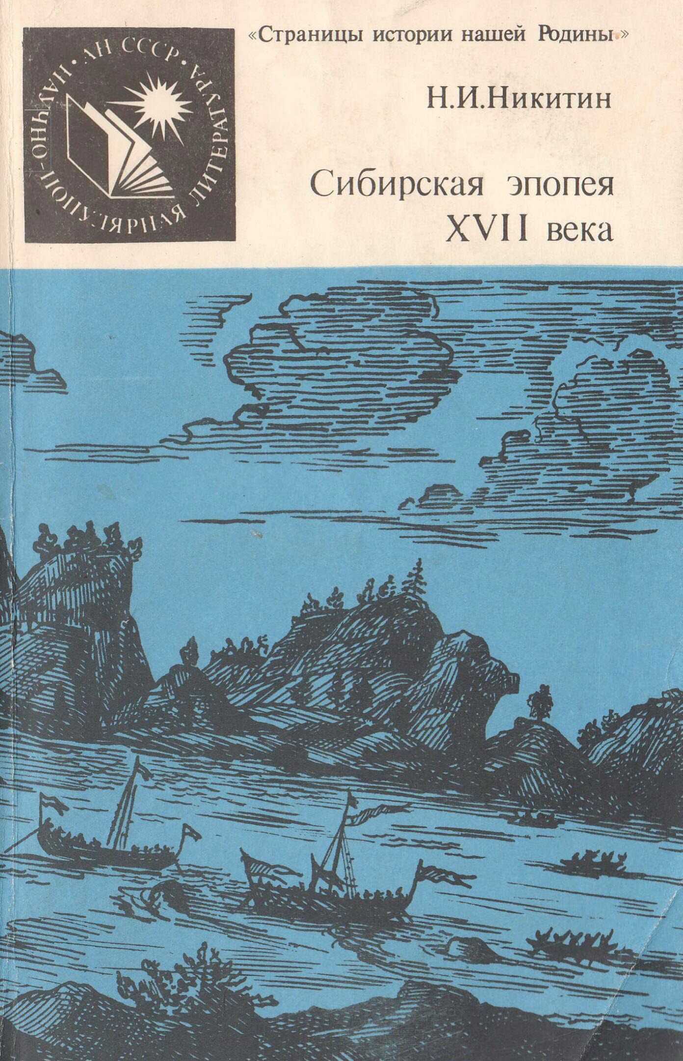 Сибирская эпопея XVII века - Николай Иванович Никитин - <a href=