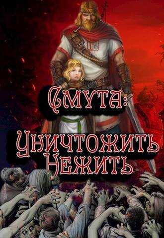 Уничтожить нежить - Алексей Птица - <a href=