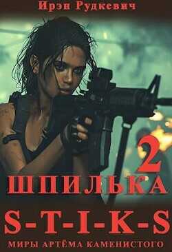 S-T-I-K-S. Шпилька 2  - Рудкевич Ирэн