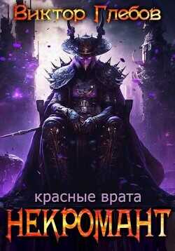 Красные врата  - Ежов Михаил