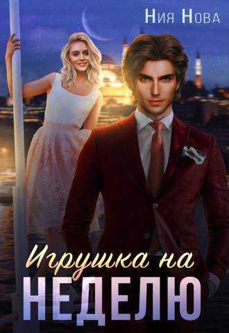 Игрушка на неделю - Ния Нова - <a href=
