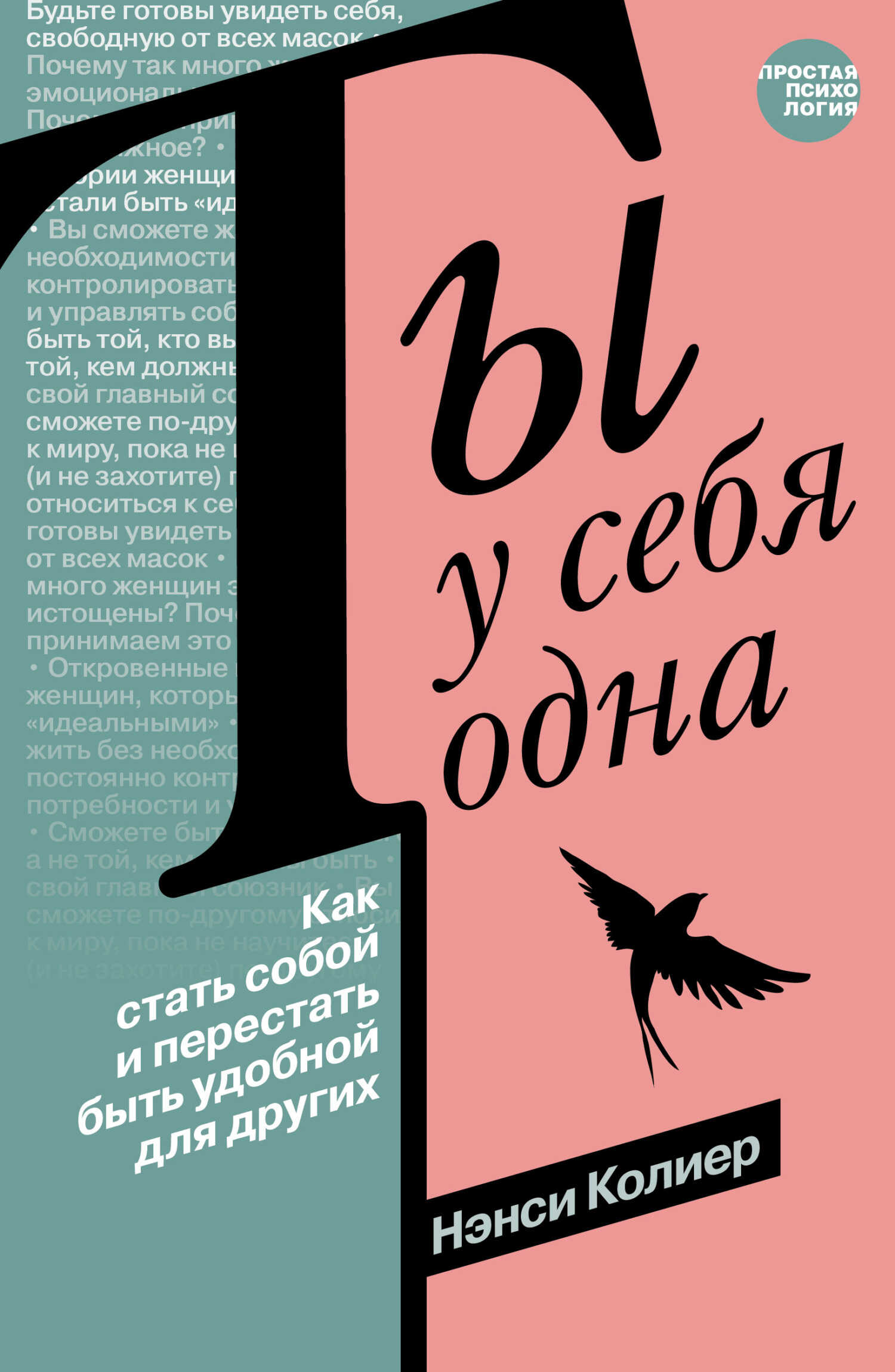 Ты у себя одна. Как стать собой и перестать быть удобной для других - Нэнси Колиер - <a href=