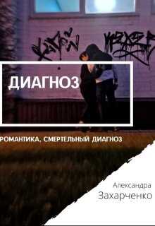 Диагноз - Александра Захарченко - <a href=