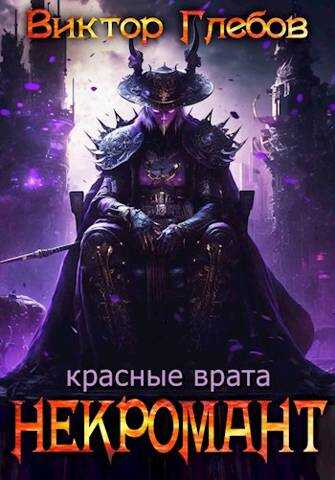 Красные врата - Михаил Ежов