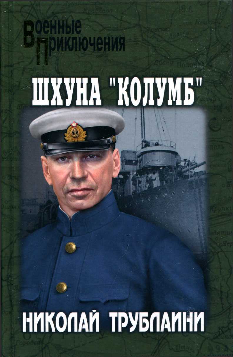 Шхуна «Колумб» - Николай Петрович Трублаини - <a href=