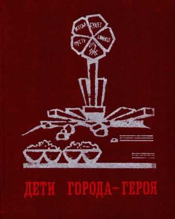 Дети города-героя - Ю. Бродицкая - <a href=