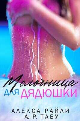 Молочница для дядюшки - Алекса Райли - <a href=