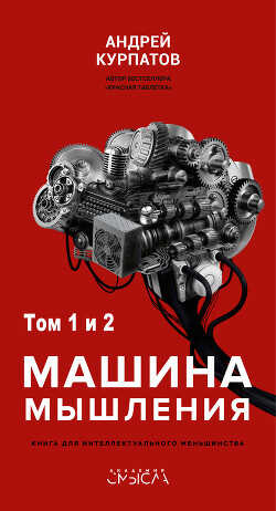 Машина мышления. Заставь себя думать - Курпатов Андрей Владимирович - <a href=