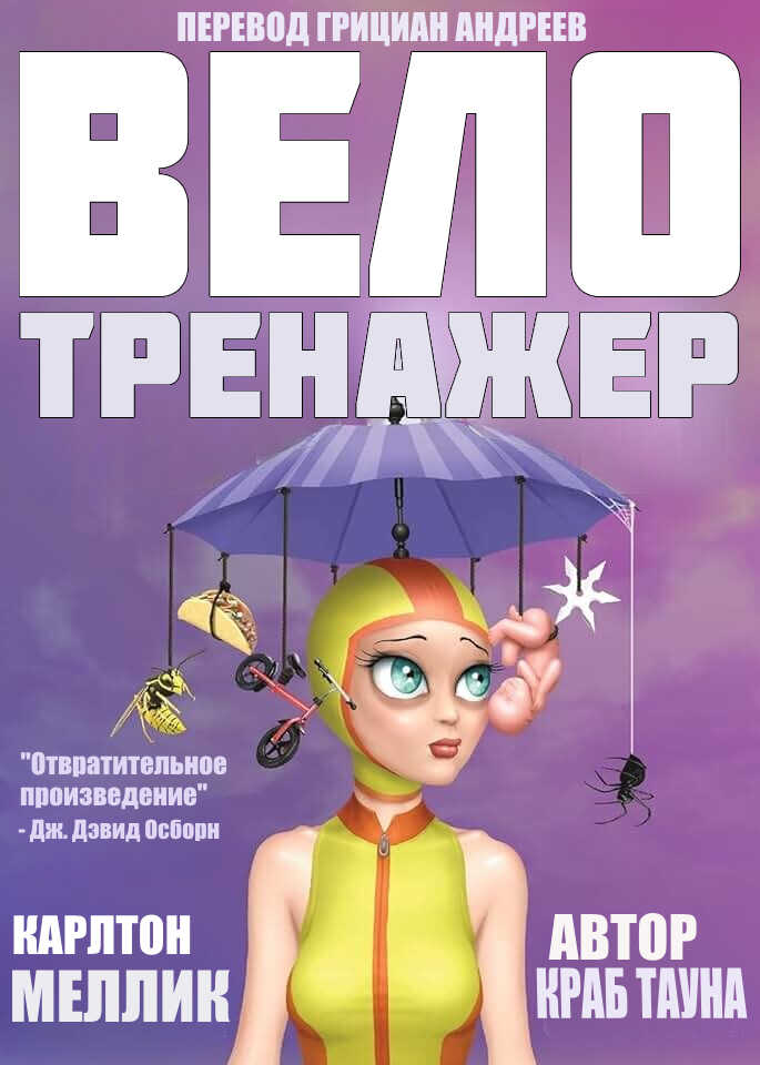 Велотренажер - Карлтон Меллик-третий - <a href=