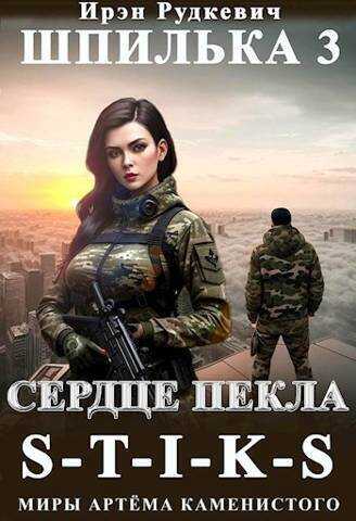 Сердце Пекла  - Ирэн Рудкевич