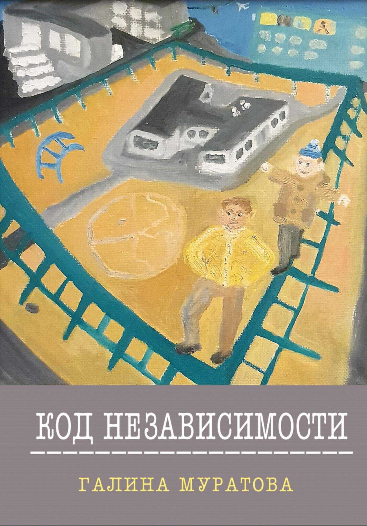 Код Независимости - Галина Муратова - <a href=