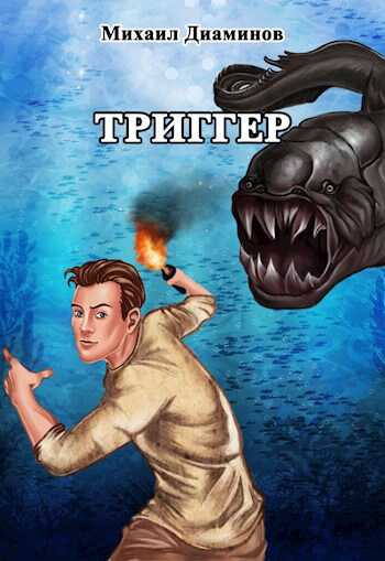 "Проект Земля". Триггер - Михаил Диаминов