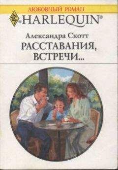 Александра Скотт - Расставания, встречи... - <a href=