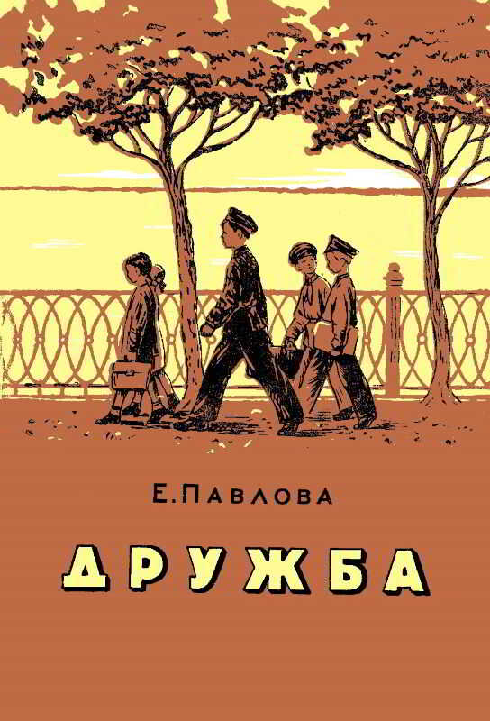 Дружба - Евдокия Ефимовна Павлова - <a href=