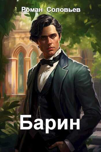 Барин - Роман Соловьев - <a href=