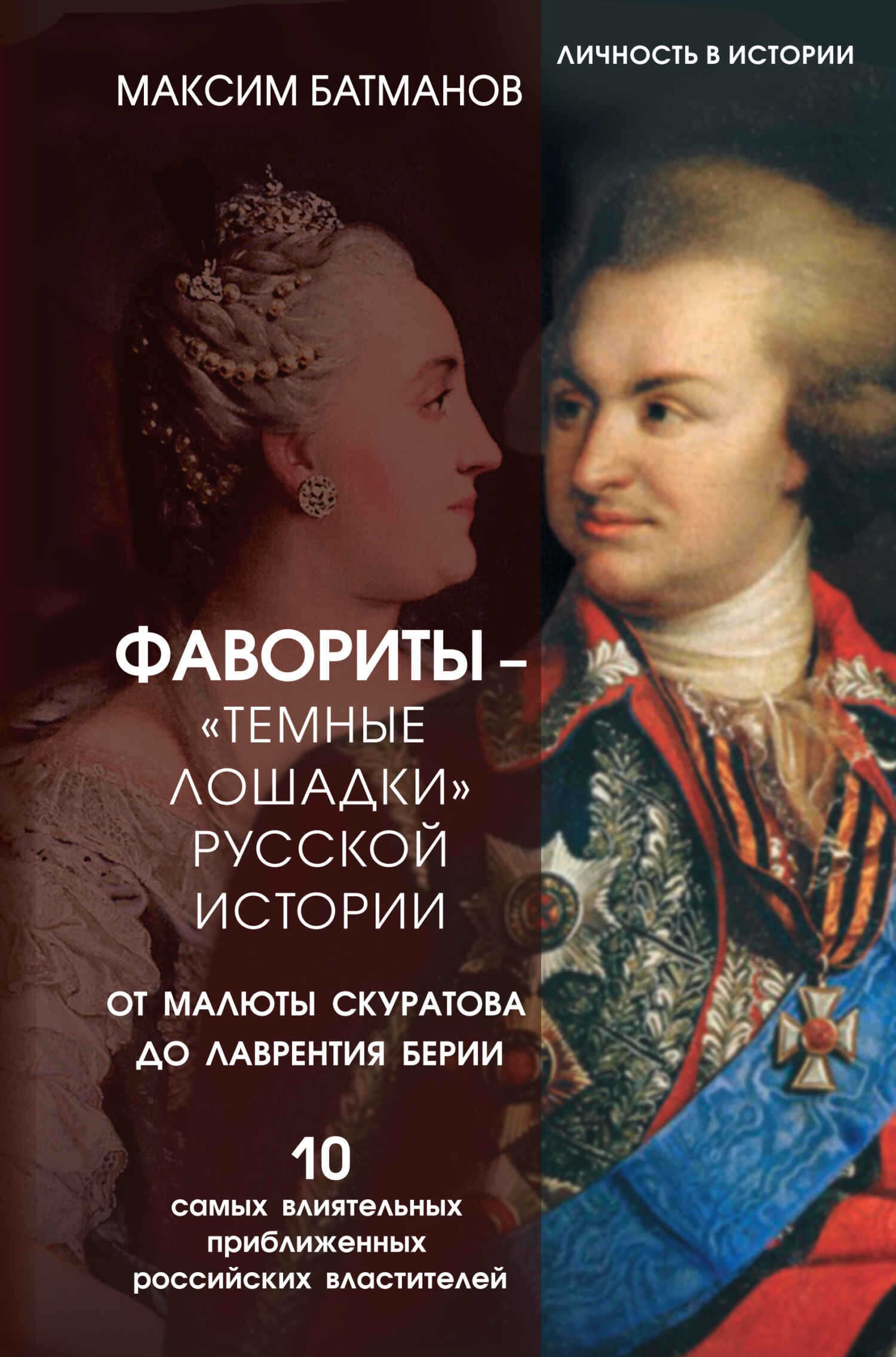 Фавориты – «темные лошадки» русской истории. От Малюты Скуратова до Лаврентия Берии - Максим Юрьевич Батманов