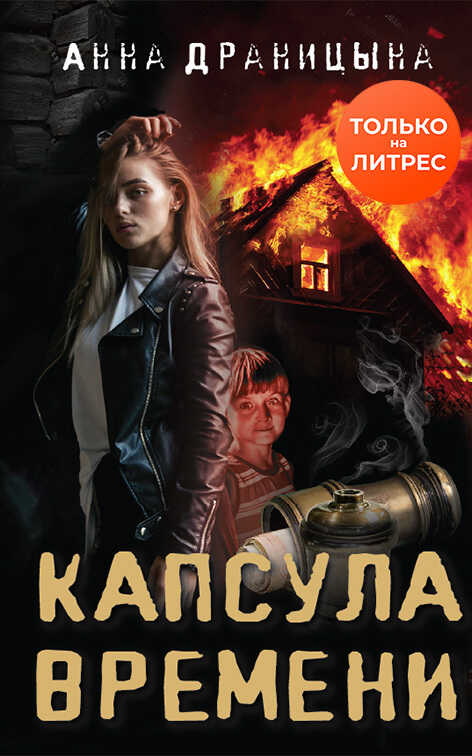 Капсула времени - Анна Драницына - <a href=