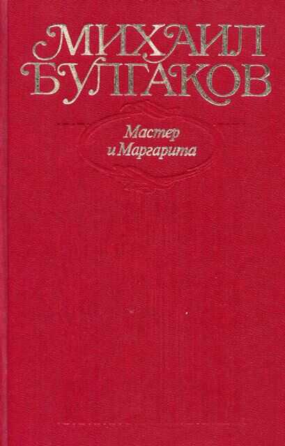 Мастер и Маргарита. Все варианты и редакции - Михаил Афанасьевич Булгаков - <a href=