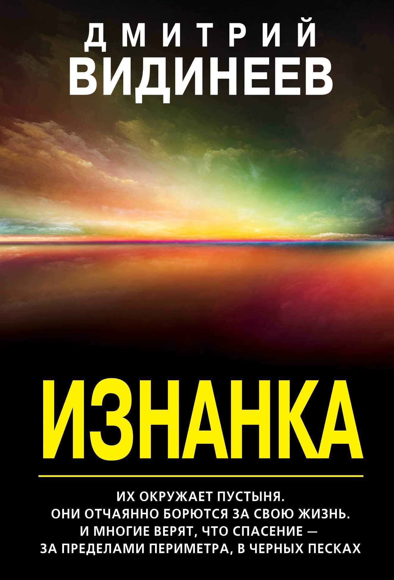 Изнанка - Дмитрий Александрович Видинеев - <a href=