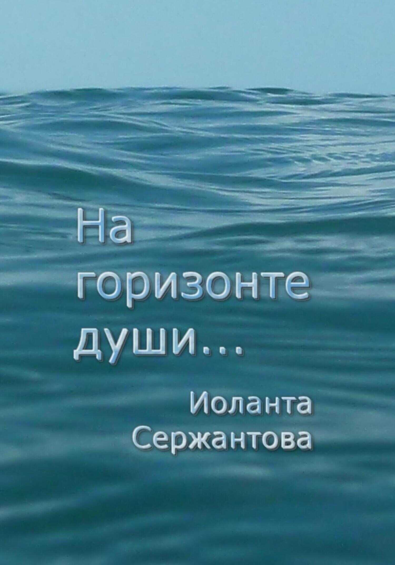 На горизонте души… - Иоланта Ариковна Сержантова - <a href=