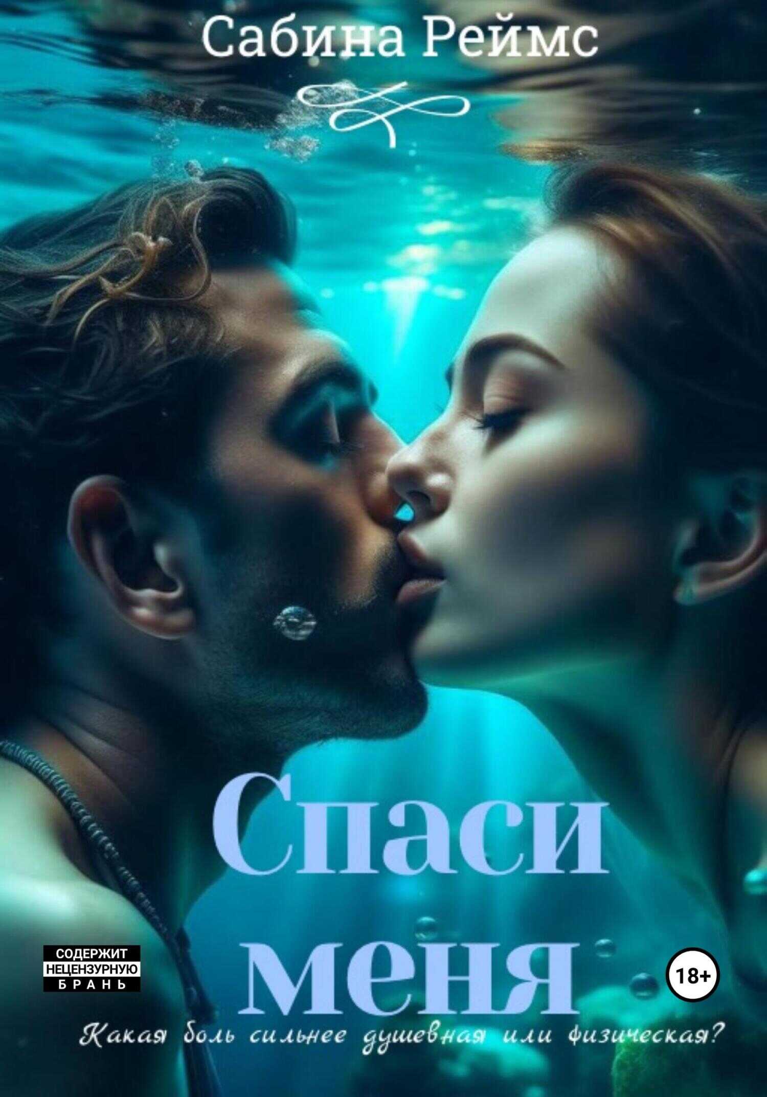Спаси меня - Сабина Реймс - <a href=