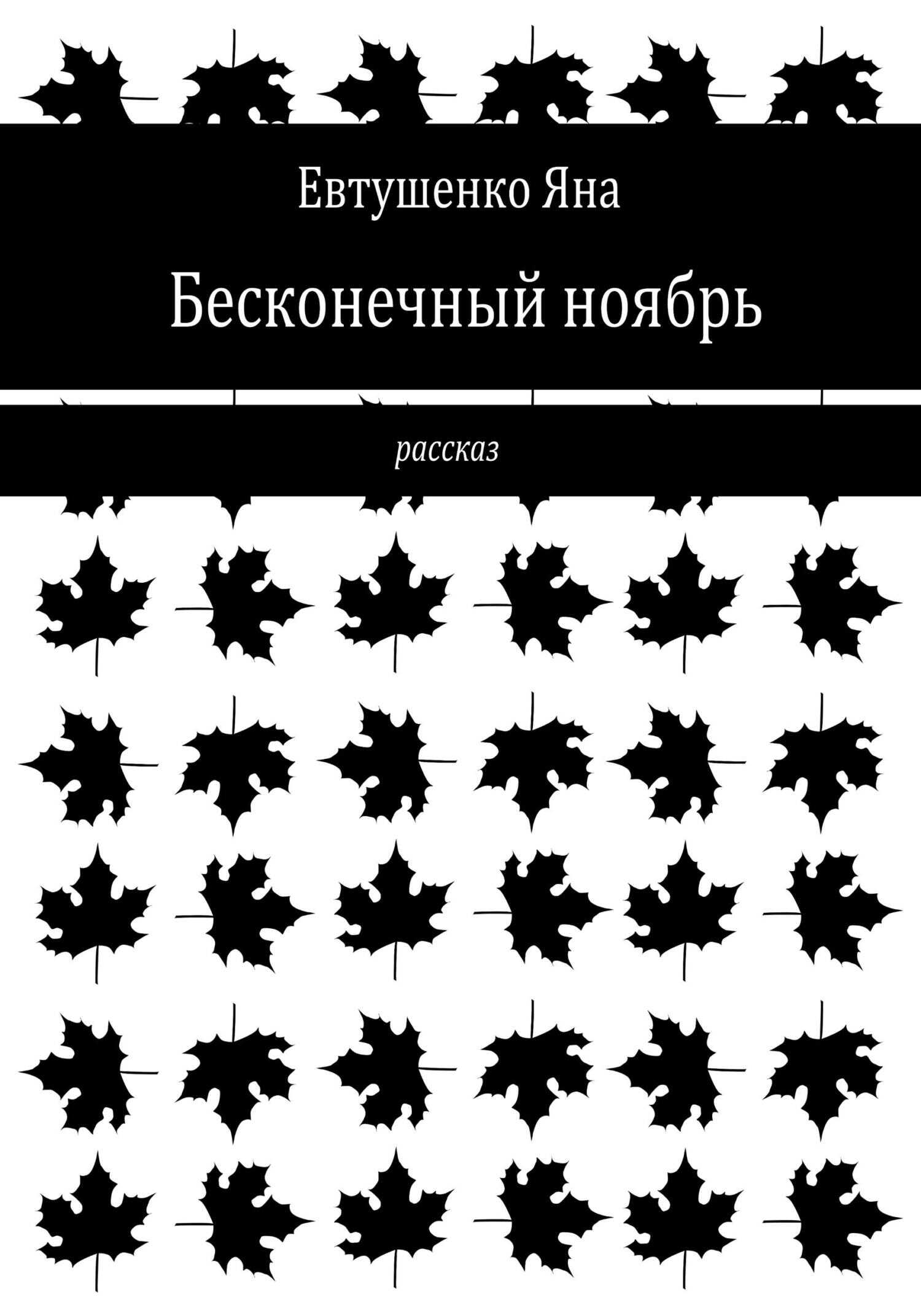 Бесконечный ноябрь - Яна Евтушенко - <a href=